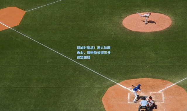 b体育app|双加时鏖战！湖人险胜勇士，詹姆斯关键三分锁定胜局