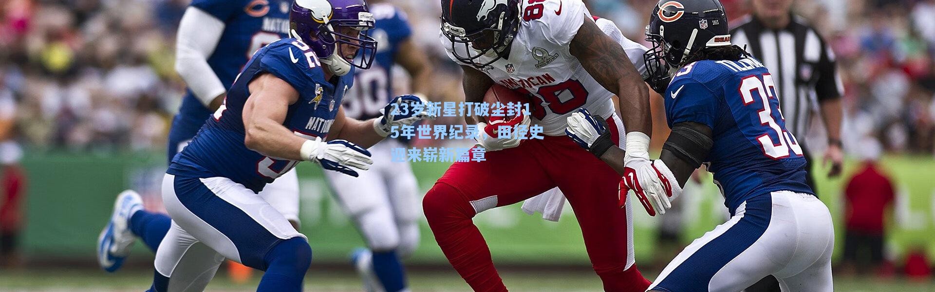 b体育入口-23岁新星打破尘封15年世界纪录，田径史迎来崭新篇章