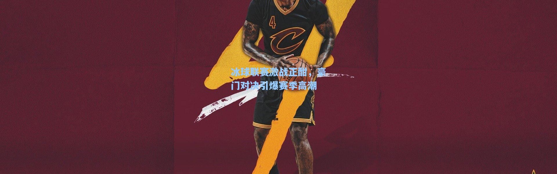 【b体育官网】冰球联赛激战正酣，豪门对决引爆赛季高潮