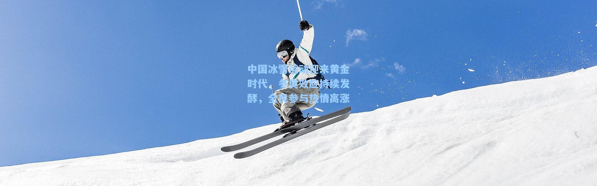 b体育app：中国冰雪运动迎来黄金时代，冬奥效应持续发酵，全民参与热情高涨