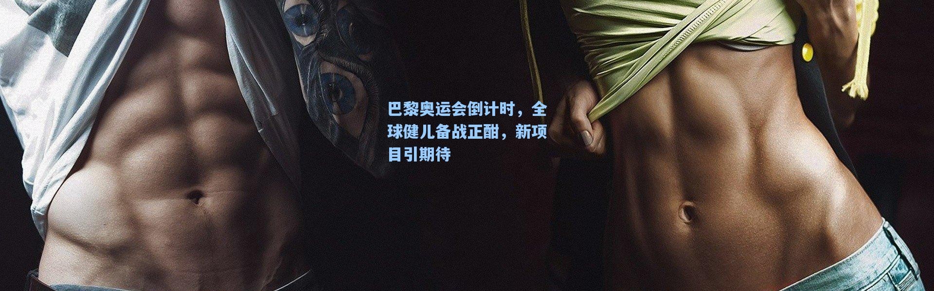 b体育官网-巴黎奥运会倒计时，全球健儿备战正酣，新项目引期待