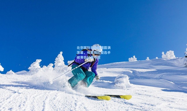 b体育入口|北京国际马拉松赛圆满落幕,埃塞俄比亚选手破赛会纪录夺冠