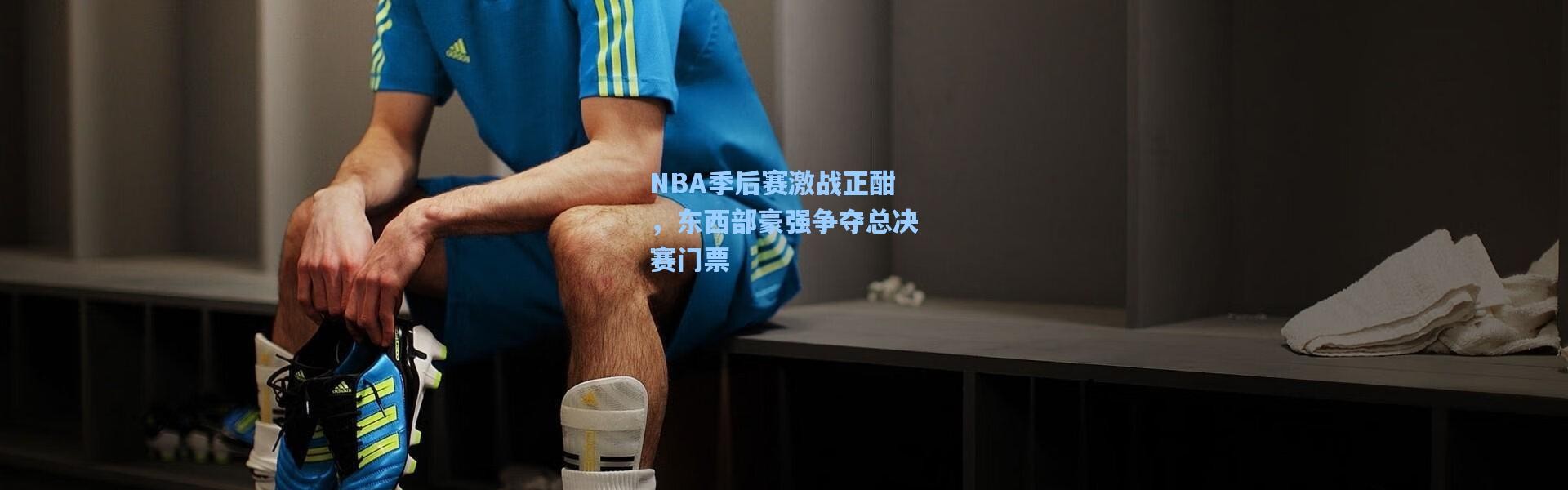 【b体育官网】NBA季后赛激战正酣，东西部豪强争夺总决赛门票