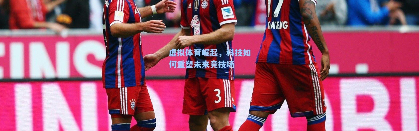 【b体育入口】虚拟体育崛起，科技如何重塑未来竞技场