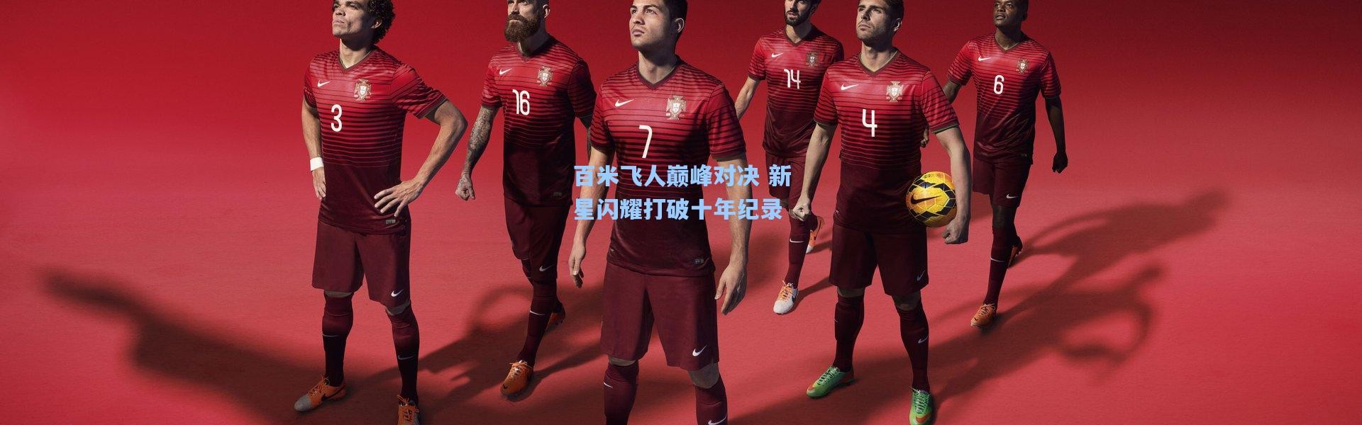 b体育_百米飞人巅峰对决 新星闪耀打破十年纪录