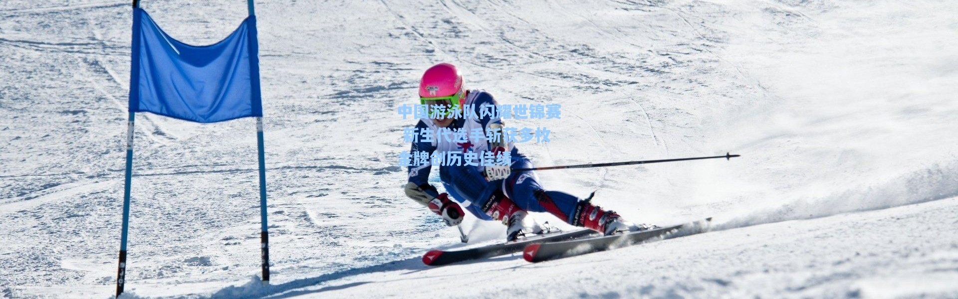 b体育入口-中国游泳队闪耀世锦赛 新生代选手斩获多枚金牌创历史佳绩