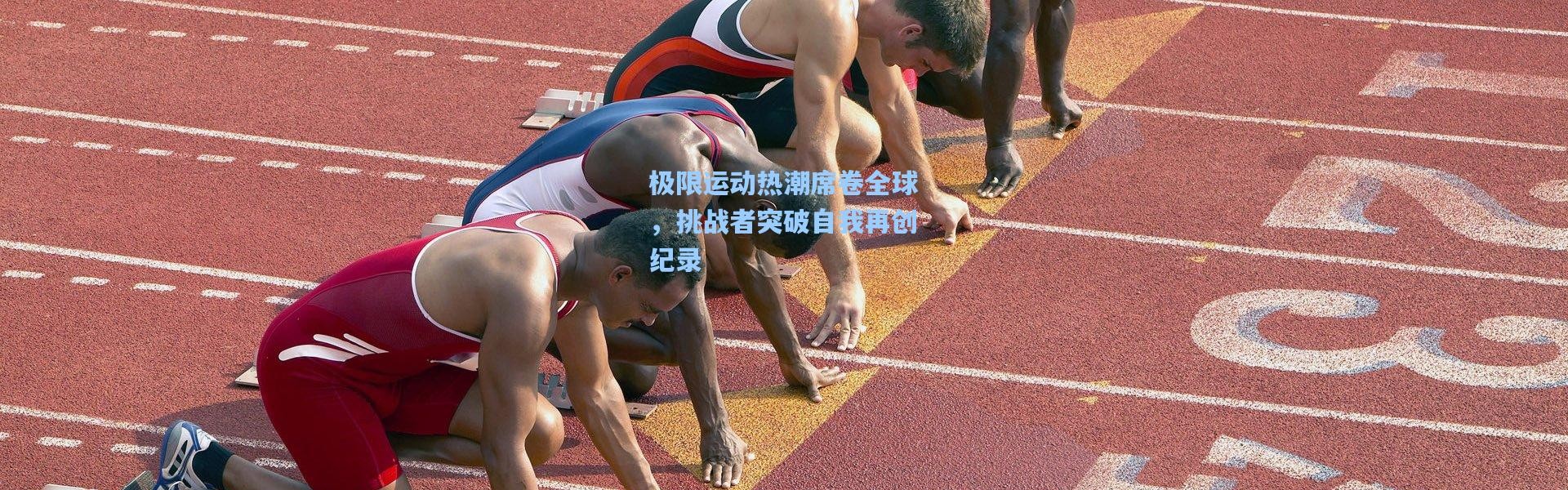 b体育app-极限运动热潮席卷全球，挑战者突破自我再创纪录