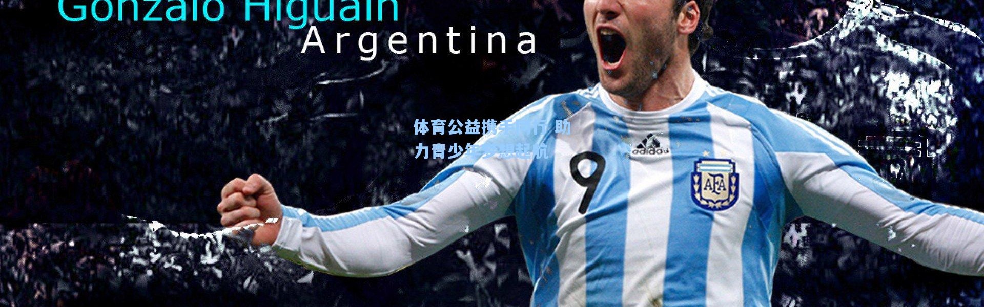 【b体育官网】体育公益携手同行 助力青少年梦想起航