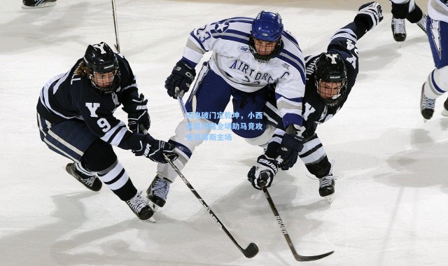 【b体育官网】闪电破门定乾坤，小西蒙尼闪耀全场助马竞攻克贝蒂斯主场