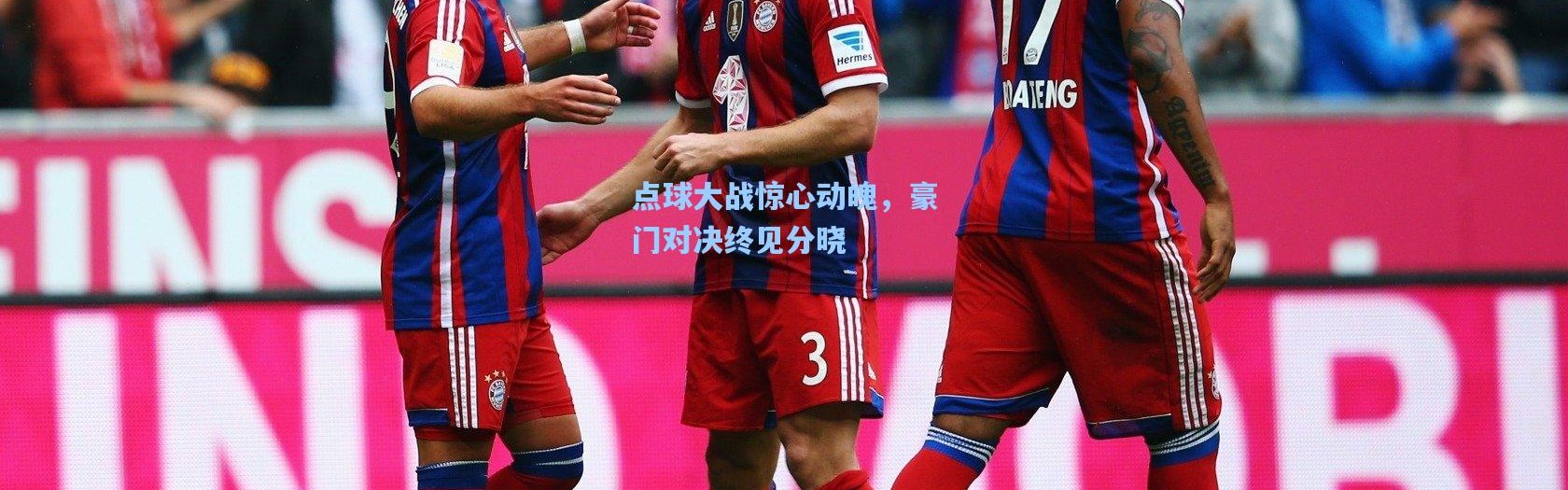 b体育app-点球大战惊心动魄，豪门对决终见分晓