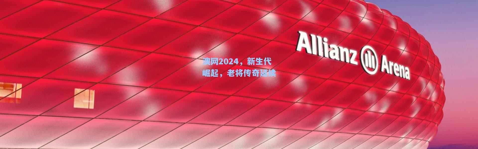 b体育-澳网2024，新生代崛起，老将传奇延续