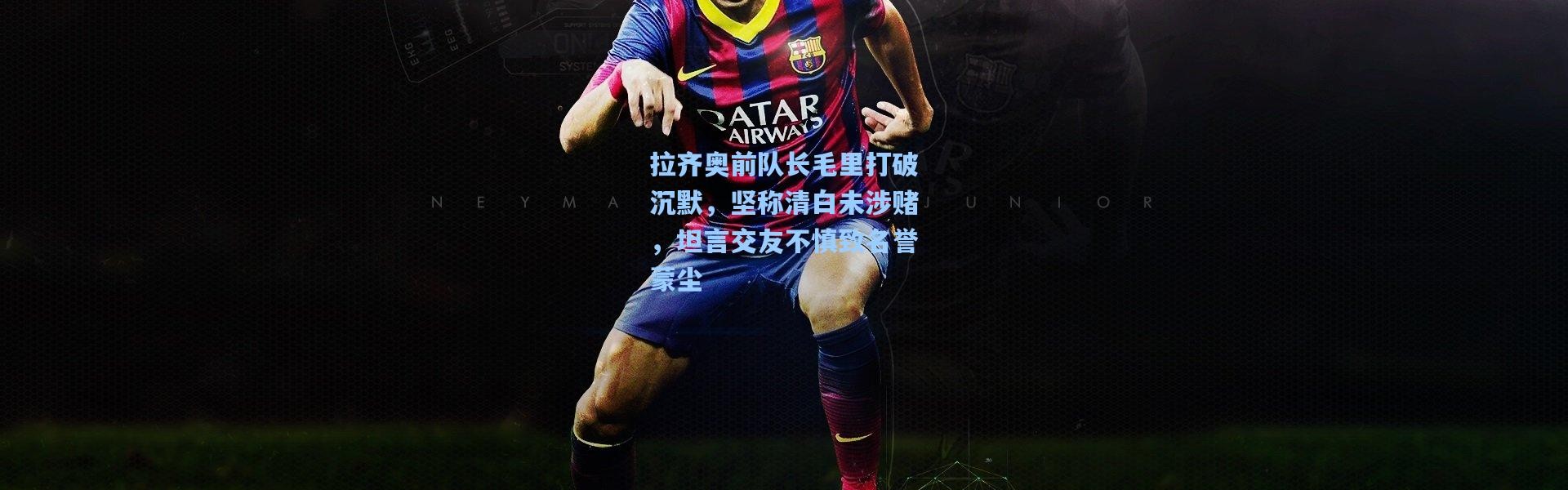 b体育_拉齐奥前队长毛里打破沉默，坚称清白未涉赌，坦言交友不慎致名誉蒙尘