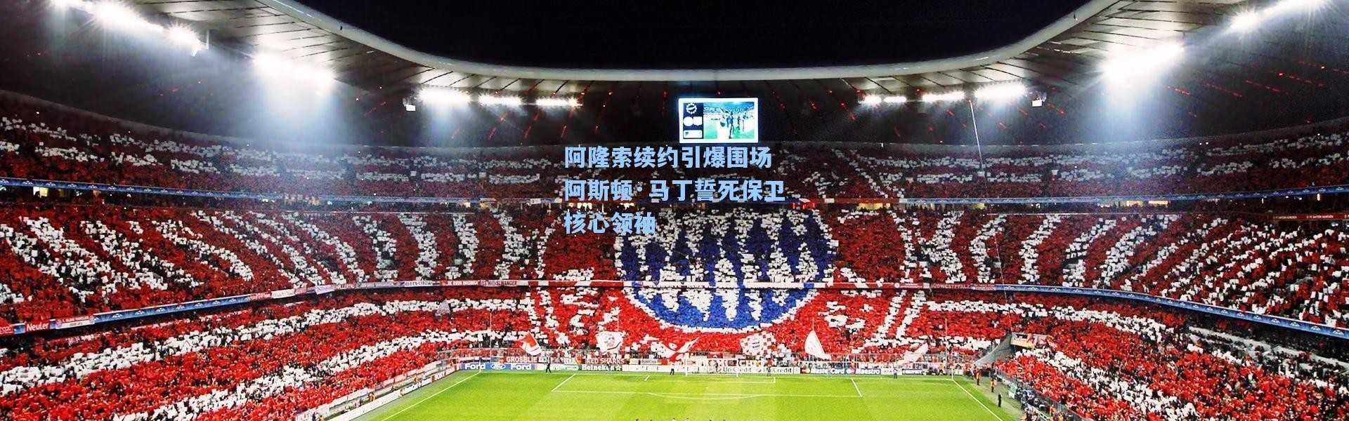 b体育官网_阿隆索续约引爆围场 阿斯顿·马丁誓死保卫核心领袖