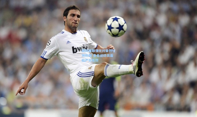 b体育官网-国际田联强化兴奋剂检测机制 多名运动员面临严厉处罚