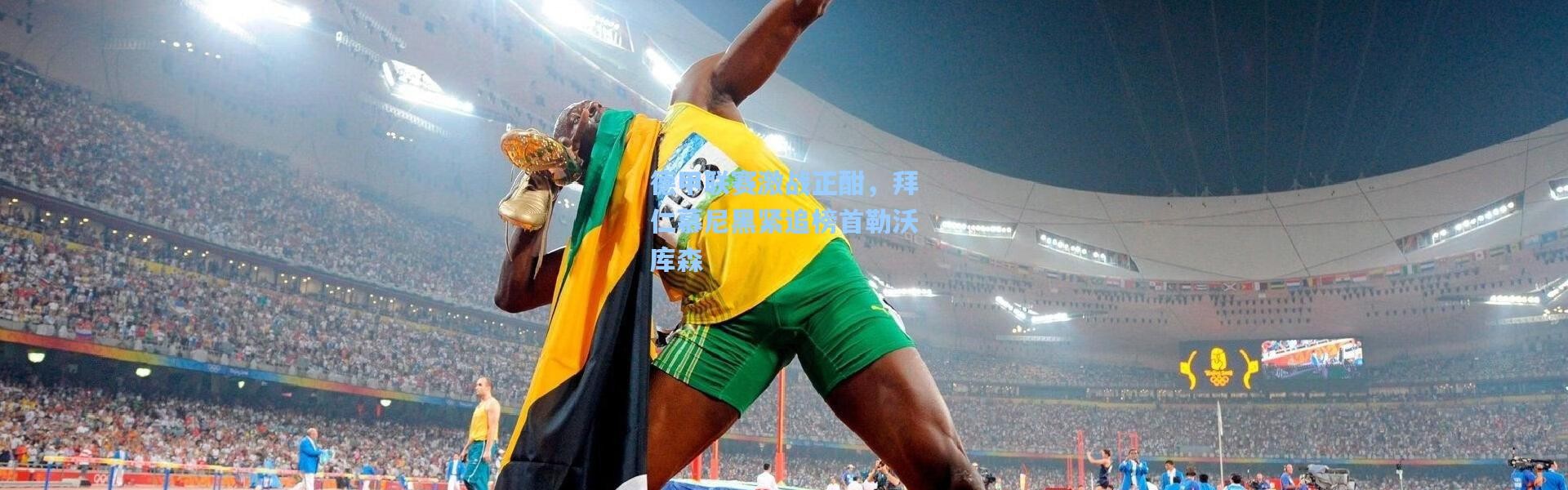 b体育下载-德甲联赛激战正酣，拜仁慕尼黑紧追榜首勒沃库森