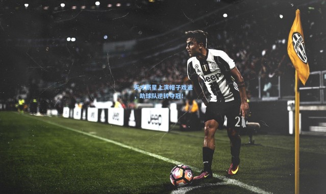 b体育下载_天才新星上演帽子戏法，助球队逆转夺冠！