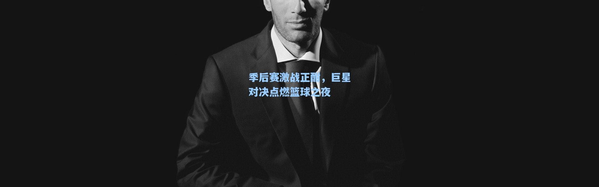 【b体育app】季后赛激战正酣，巨星对决点燃篮球之夜