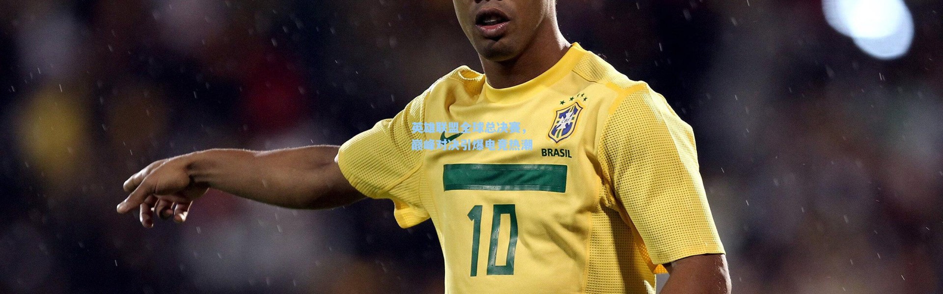 b体育-英雄联盟全球总决赛，巅峰对决引爆电竞热潮