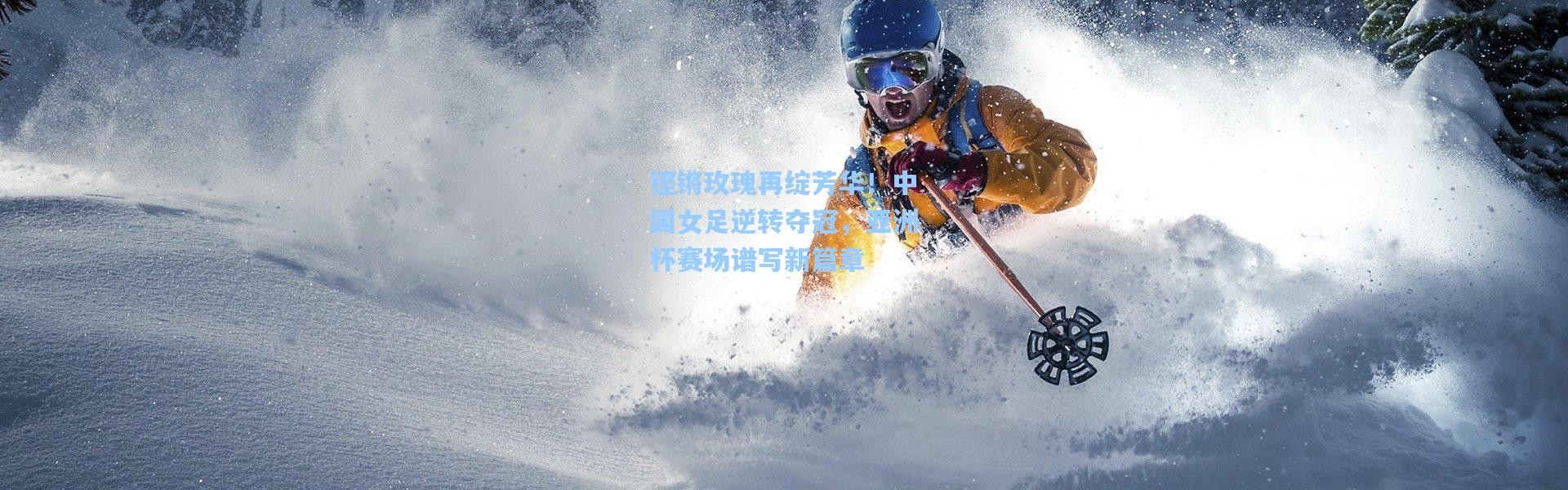 b体育入口：铿锵玫瑰再绽芳华！中国女足逆转夺冠，亚洲杯赛场谱写新篇章