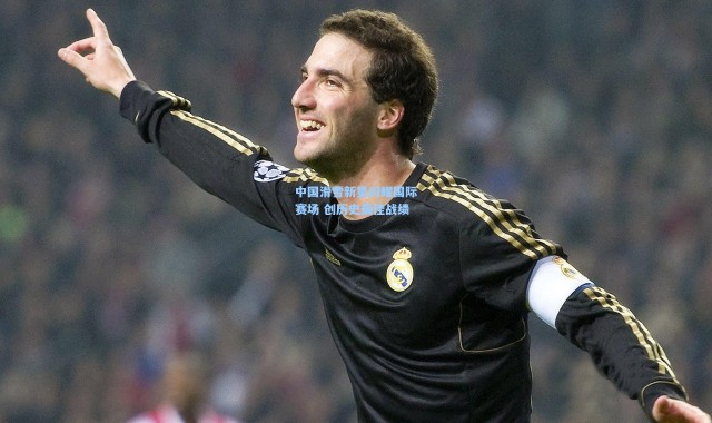 b体育-中国滑雪新星闪耀国际赛场 创历史最佳战绩