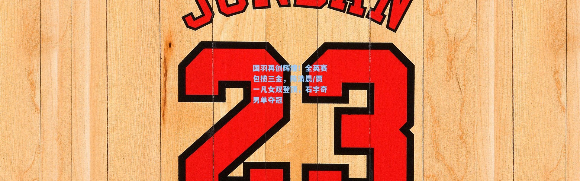 【b体育入口】国羽再创辉煌！全英赛包揽三金，陈清晨/贾一凡女双登顶，石宇奇男单夺冠