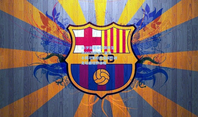 b体育入口：18岁新星身价飙升至5000万欧元！皇马小将马斯坦托诺成欧洲足坛最狂野涨幅