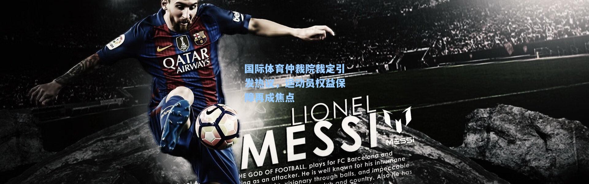 b体育-国际体育仲裁院裁定引发热议，运动员权益保障再成焦点