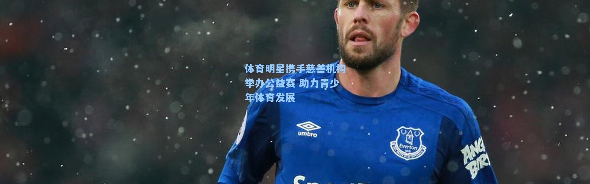 【b体育】体育明星携手慈善机构举办公益赛 助力青少年体育发展