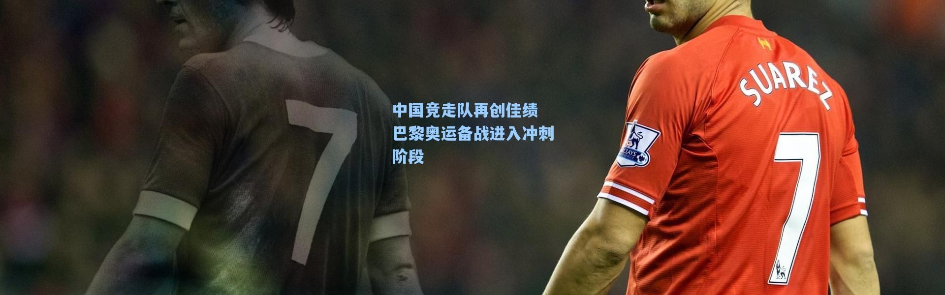 b体育|中国竞走队再创佳绩 巴黎奥运备战进入冲刺阶段