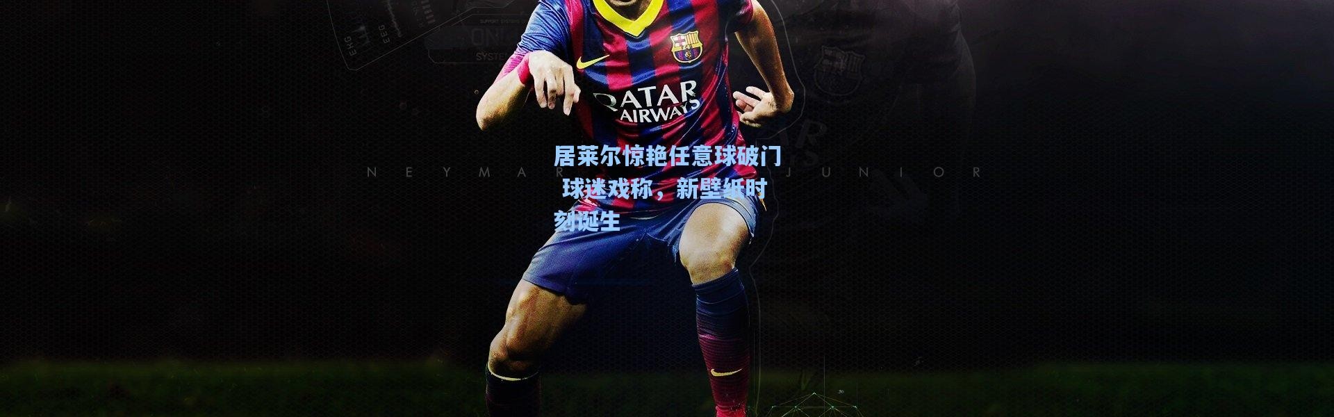b体育入口_居莱尔惊艳任意球破门 球迷戏称，新壁纸时刻诞生