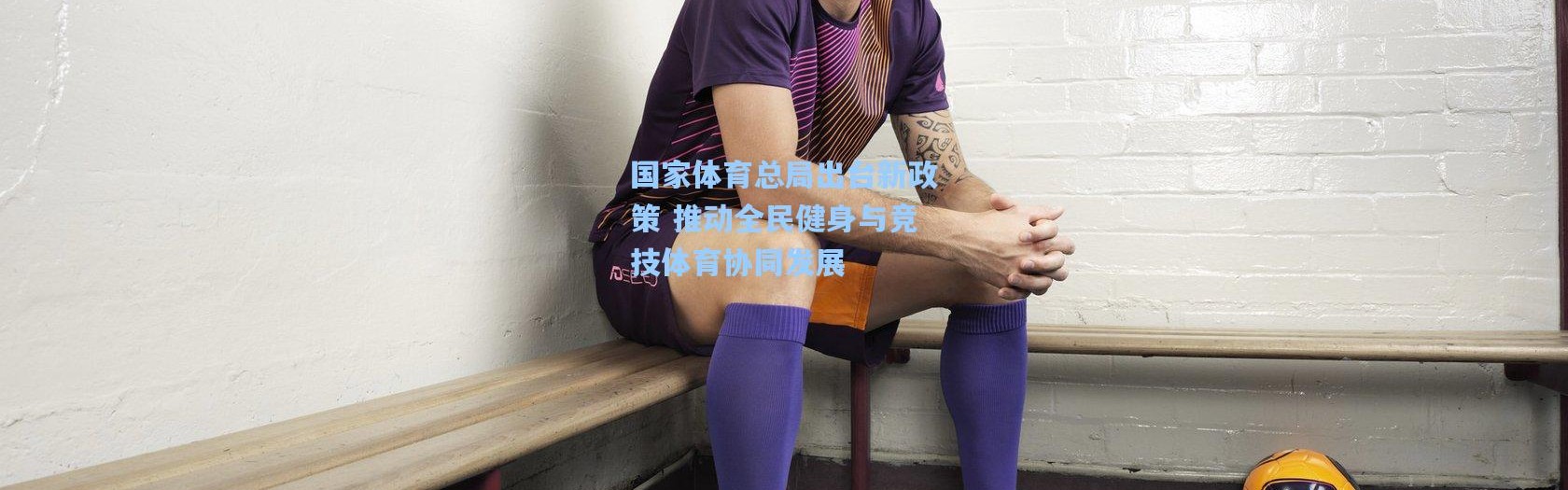 b体育app：国家体育总局出台新政策 推动全民健身与竞技体育协同发展