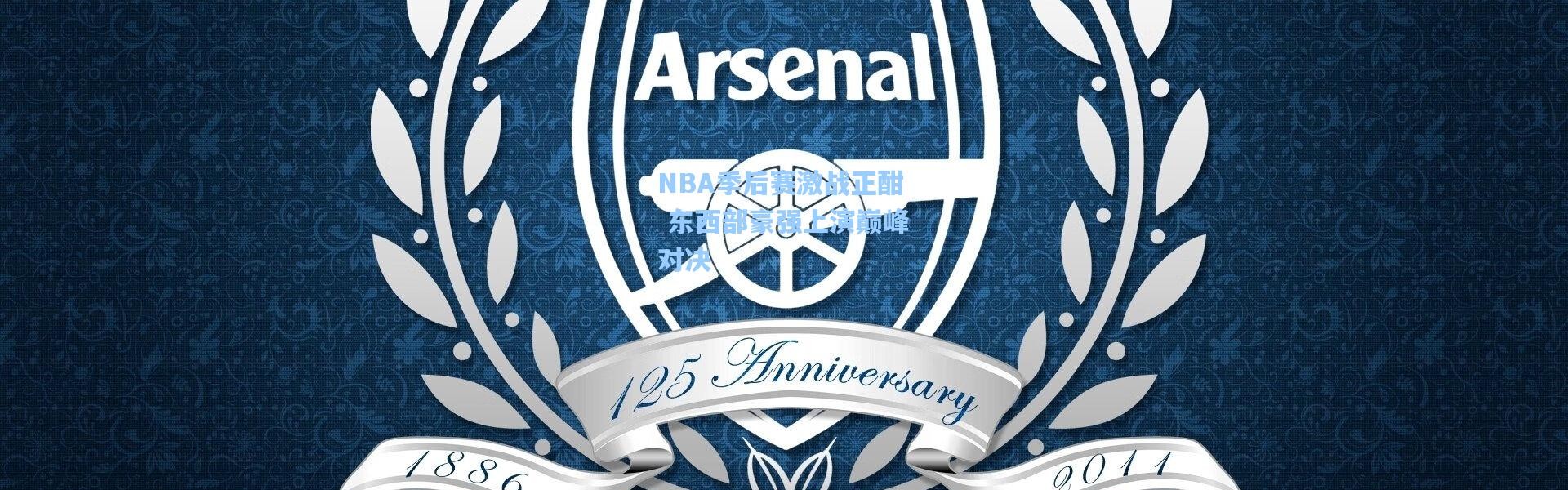 b体育_NBA季后赛激战正酣 东西部豪强上演巅峰对决