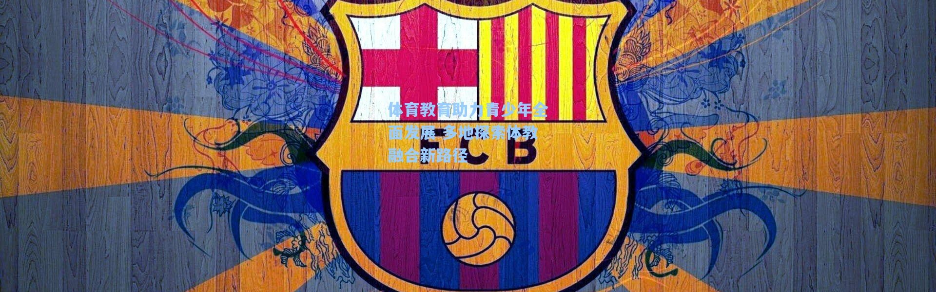 b体育官网|体育教育助力青少年全面发展 多地探索体教融合新路径