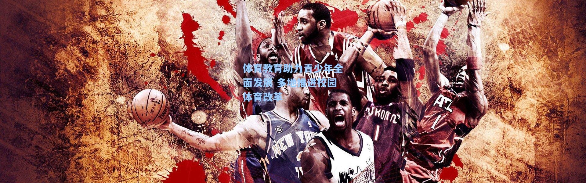 b体育_体育教育助力青少年全面发展 多地推进校园体育改革