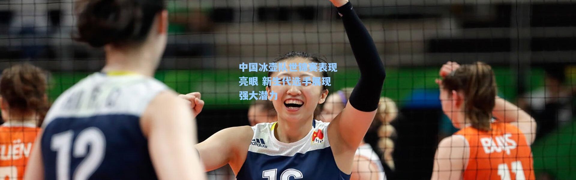 【b体育下载】中国冰壶队世锦赛表现亮眼 新生代选手展现强大潜力