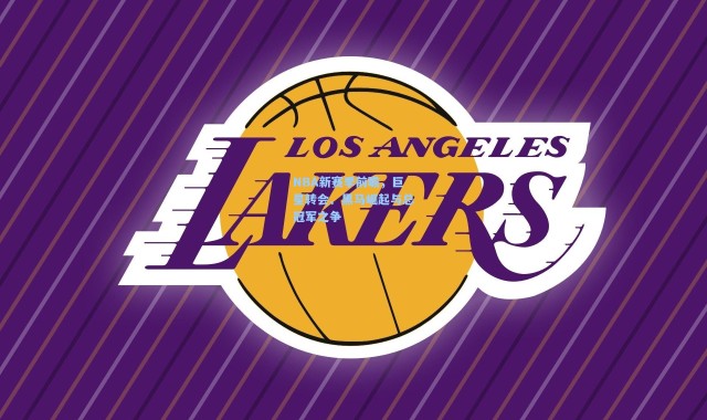 b体育下载_NBA新赛季前瞻，巨星转会、黑马崛起与总冠军之争