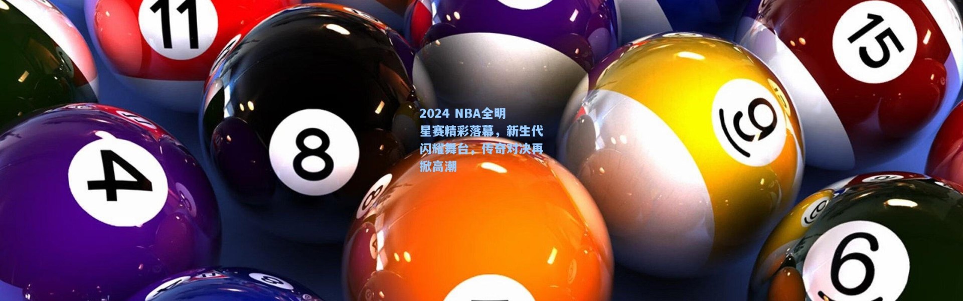 b体育官网_2024 NBA全明星赛精彩落幕，新生代闪耀舞台，传奇对决再掀高潮