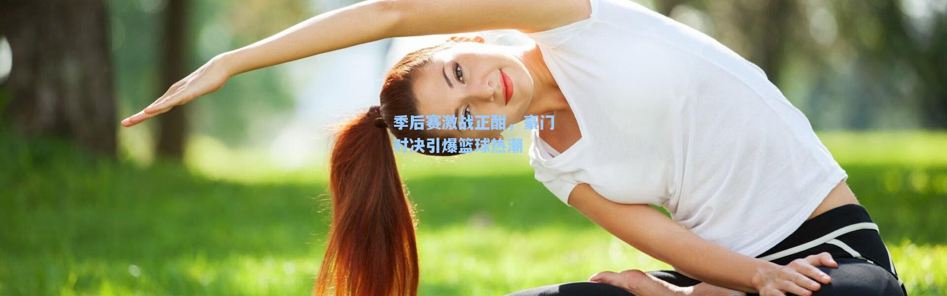 【b体育官网】季后赛激战正酣，豪门对决引爆篮球热潮