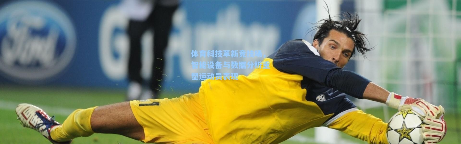 b体育app_体育科技革新竞技场，智能设备与数据分析重塑运动员表现