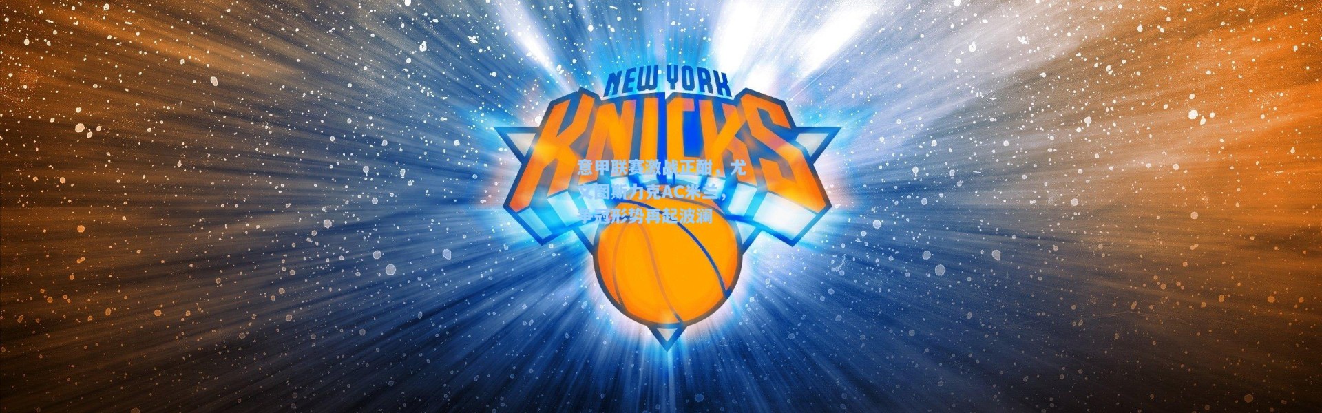 b体育入口|意甲联赛激战正酣，尤文图斯力克AC米兰，争冠形势再起波澜