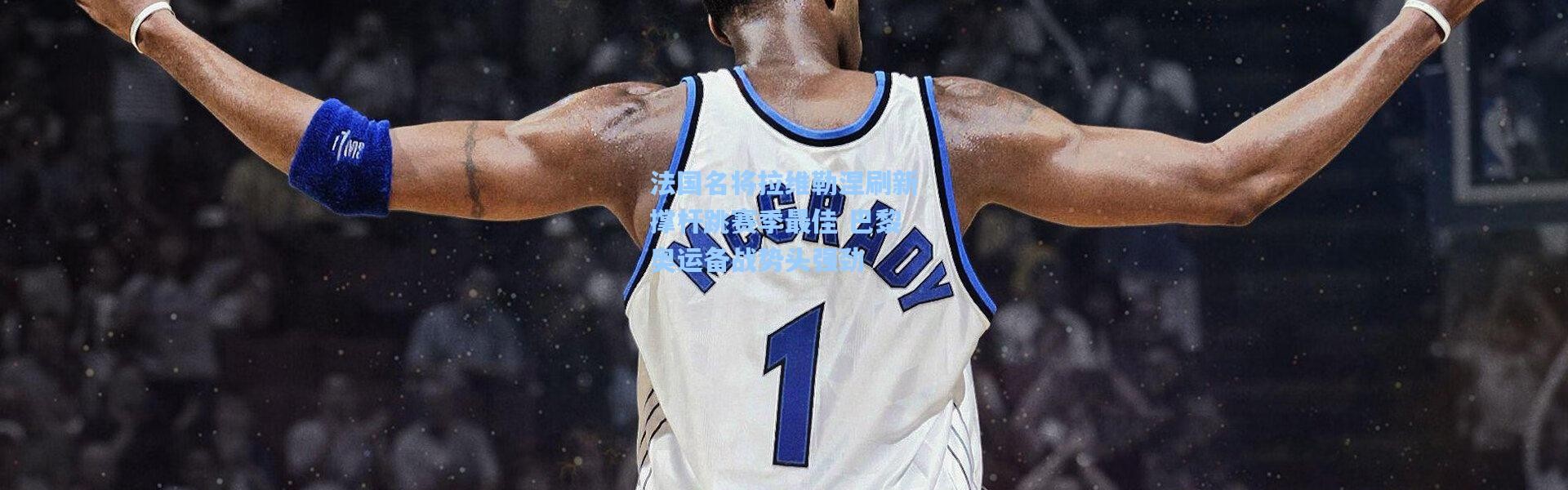 b体育入口-法国名将拉维勒涅刷新撑杆跳赛季最佳 巴黎奥运备战势头强劲