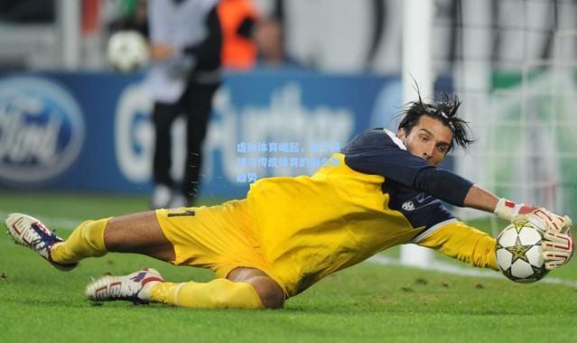 b体育下载|虚拟体育崛起，电子竞技与传统体育的融合新趋势