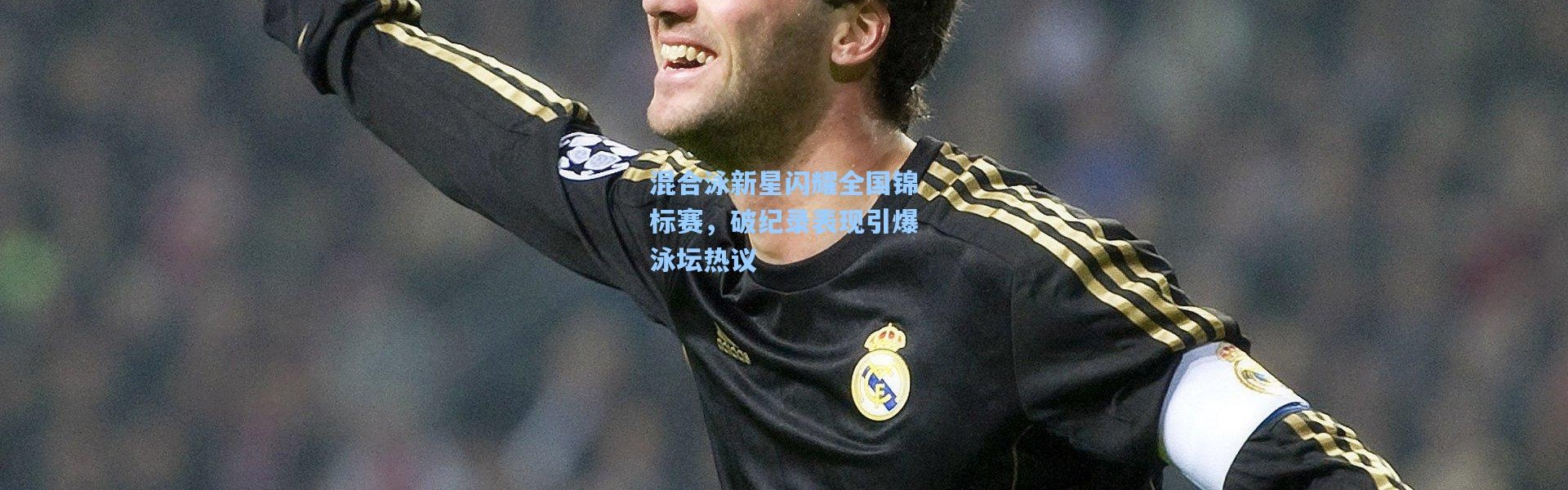 【b体育官网】混合泳新星闪耀全国锦标赛，破纪录表现引爆泳坛热议