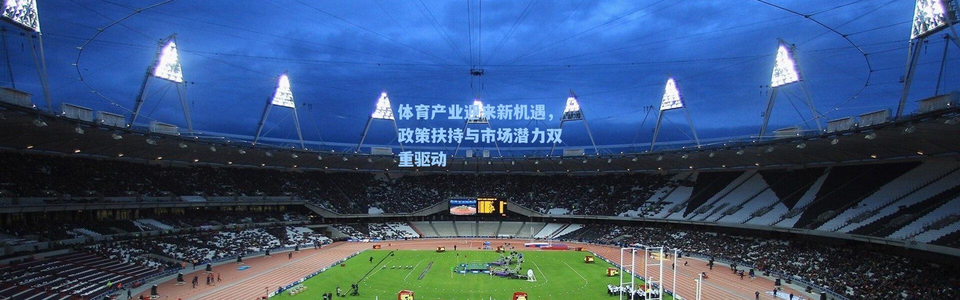 b体育下载-体育产业迎来新机遇，政策扶持与市场潜力双重驱动