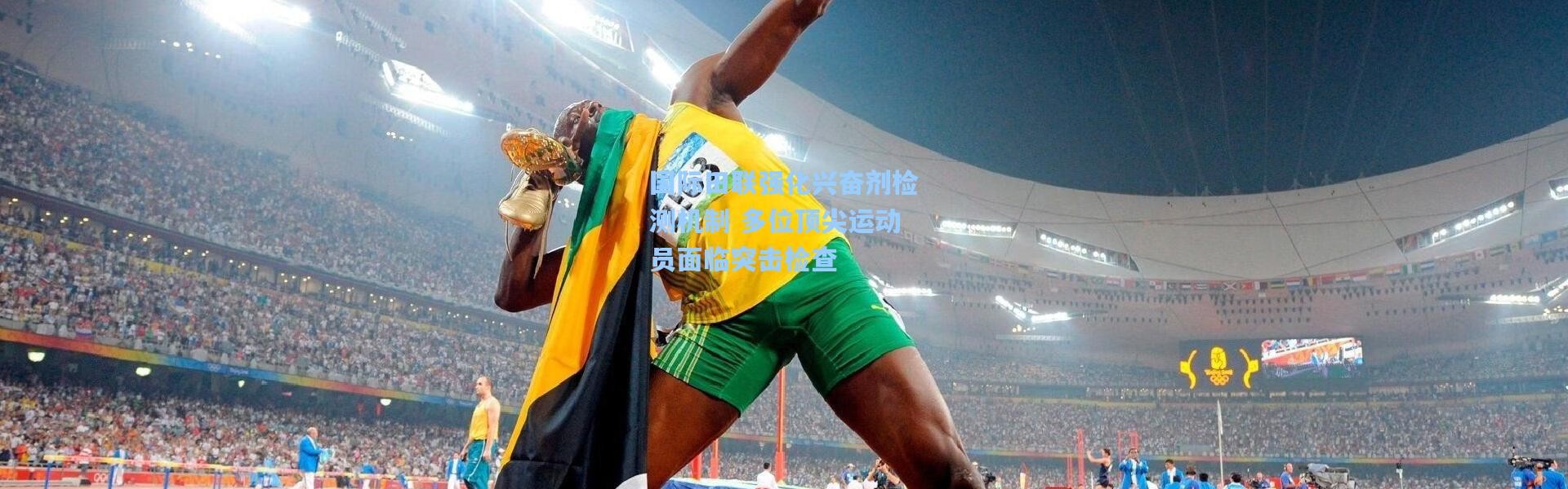 【b体育入口】国际田联强化兴奋剂检测机制 多位顶尖运动员面临突击检查