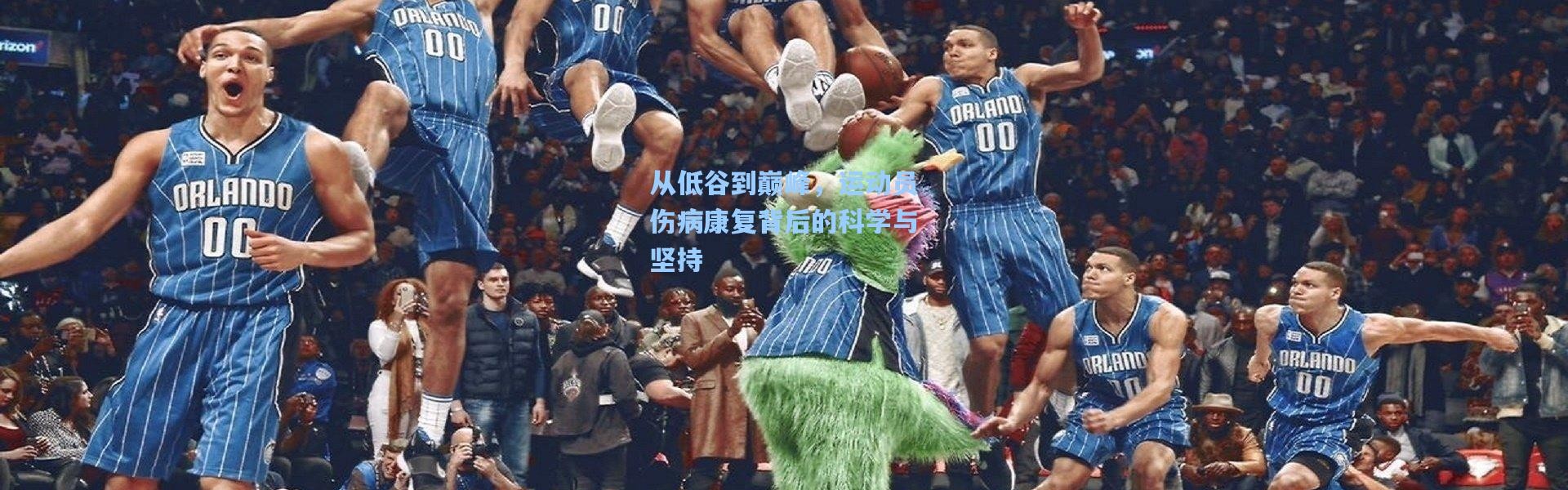 【b体育下载】从低谷到巅峰，运动员伤病康复背后的科学与坚持