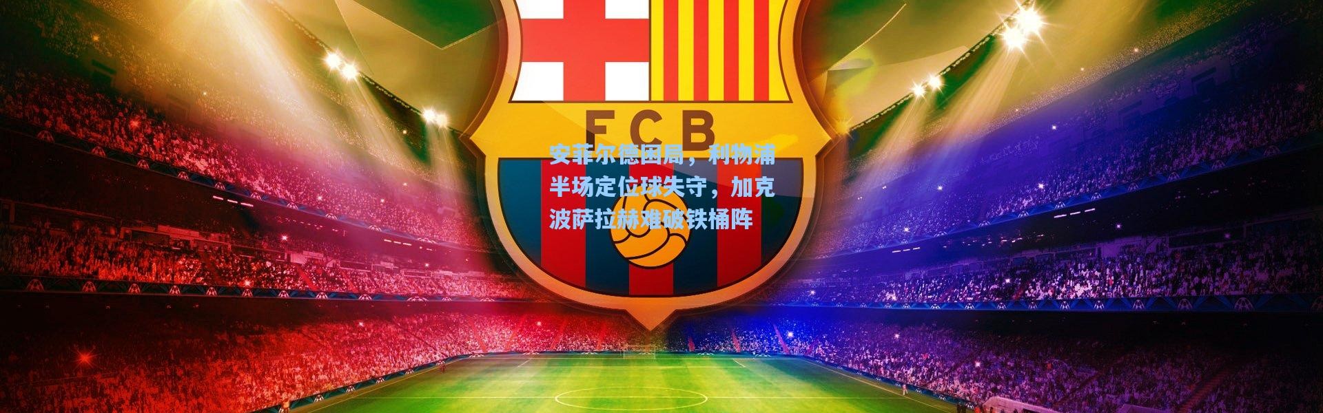 【b体育下载】安菲尔德困局，利物浦半场定位球失守，加克波萨拉赫难破铁桶阵