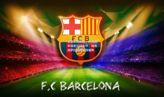 【b体育下载】安菲尔德困局，利物浦半场定位球失守，加克波萨拉赫难破铁桶阵