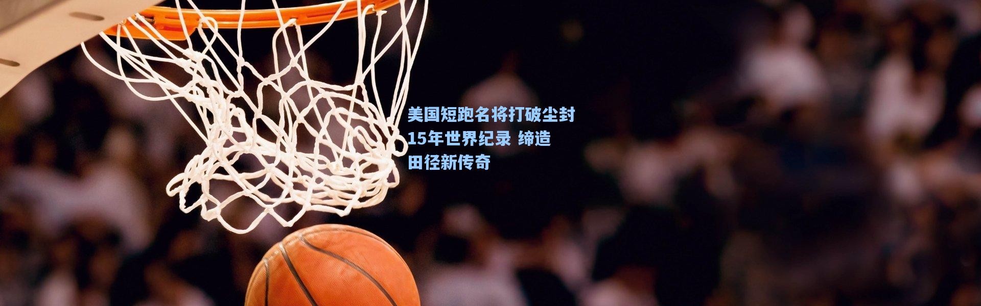 b体育入口-美国短跑名将打破尘封15年世界纪录 缔造田径新传奇