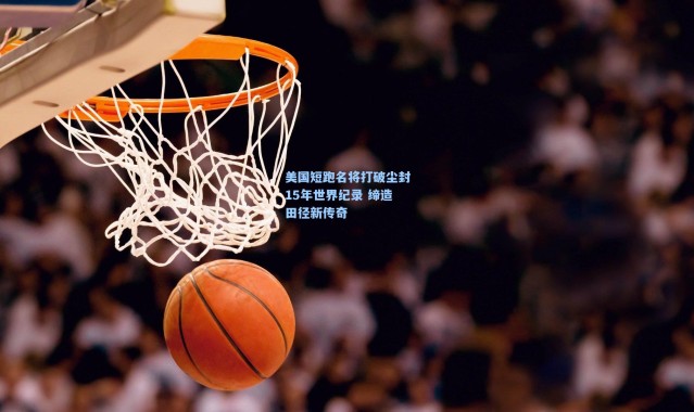 b体育入口-美国短跑名将打破尘封15年世界纪录 缔造田径新传奇